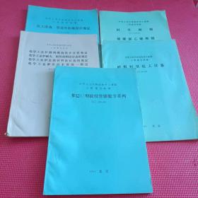 中华人民共和国化学工业部工程建设标准：衬里视镜 硬聚录乙烯视镜/化工设备、管道外防腐设计规定等 5本合售