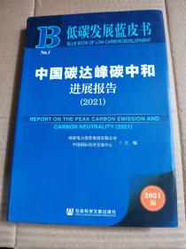 低碳发展蓝皮书：中国碳达峰碳中和进展报告（2021）