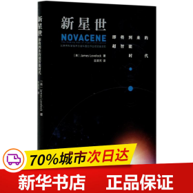 新星世：即将到来的超智能时代