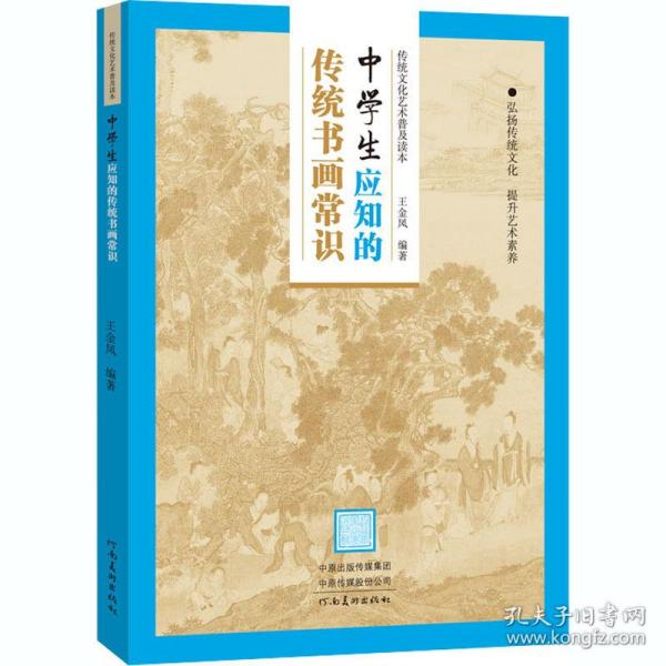 传统文化艺术普及读本——初中生应知的传统书画常识