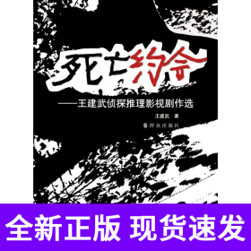死亡约会——王建武侦探推理影视剧作选