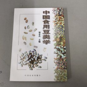 中国食用豆类学