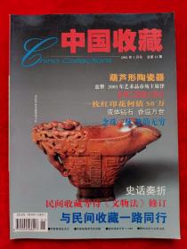 《中国收藏》2002年第1期