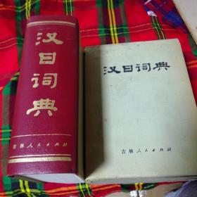 汉日词典