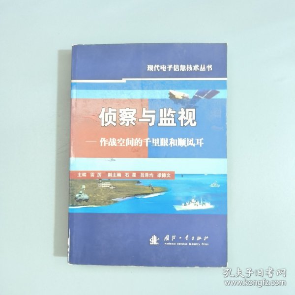 侦察与监视：作战空间的千里眼和顺风耳