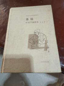 茶馆 叶浅予插图本：老舍作品名家插图系列