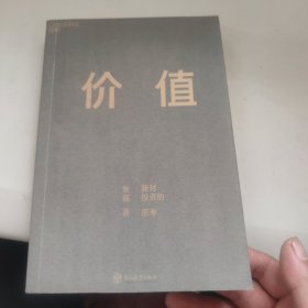 价值：我对投资的思考 （高瓴资本创始人兼首席执行官张磊的首部力作)