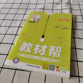 教材帮：小学数学（五年级上册RJ漫画全彩）