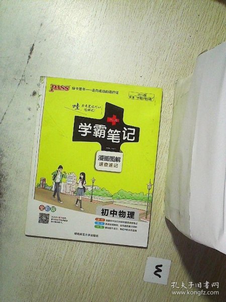 15PASS绿卡学霸笔记：初中物理（ 漫画图解 速查速记 课堂笔记 考前冲刺 全彩版）