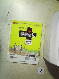 15PASS绿卡学霸笔记：初中物理（ 漫画图解 速查速记 课堂笔记 考前冲刺 全彩版）