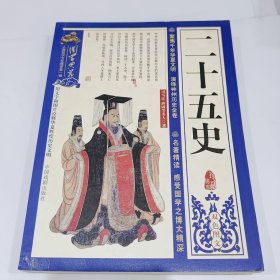 国学经典，二十五史