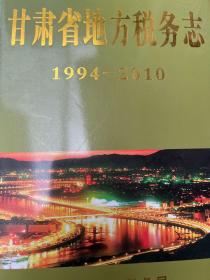 甘肃省地方税务志1994-2010