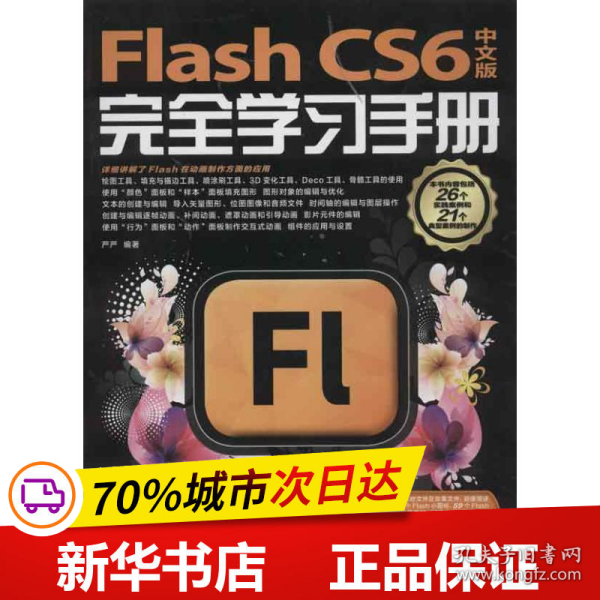 Flash CS6完全学习手册（中文版）