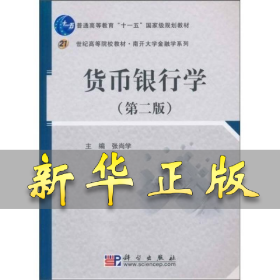 货币银行学(第2版) 张尚学 9787030284082 科学出版社