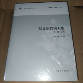 探寻他们的人生 农村妇女卷/妇女口述历史丛书8
