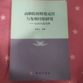 高职院校特色定位与发展经验研究——以四川省为例