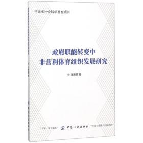 职能转变中非营利体育组织发展研究 政治理论 王春雷 新华正版