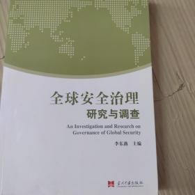 全球安全治理：研究与调查