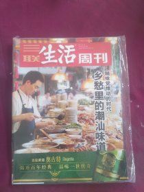 三联生活周刊 2012年第24期 乡愁里的潮汕味道