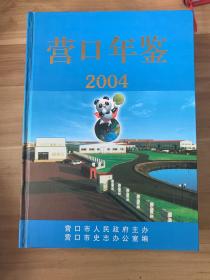 营口年鉴2004