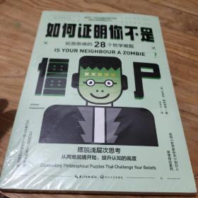 如何证明你不是僵尸：拓宽思维的28个哲学难题（摆脱浅层次思考）全新未拆封