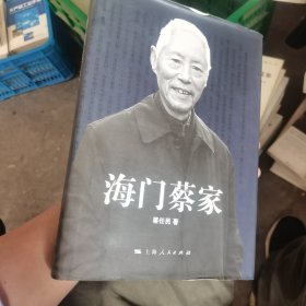 海门蔡家