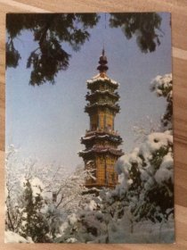 旅游题材明信片-北京颐和园多宝塔（无资片）