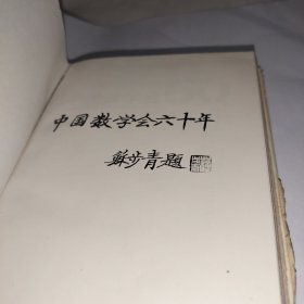 中国数学会60年