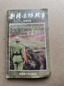 新疆边防轶事