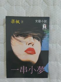 签名本《一串小梦》武侠女作家：梁枫（1925-2017），曾写过 丹心奇侠，剑胆游侠，飞燕魔龙，女侠飞山燕等武侠作品。《一串小梦》为文艺作品，非武侠。金庸古龙武侠之外