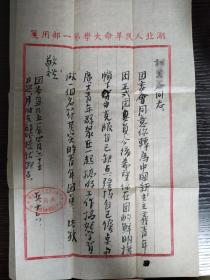 1951年湖北人民革命大学信笺1张，包老保真