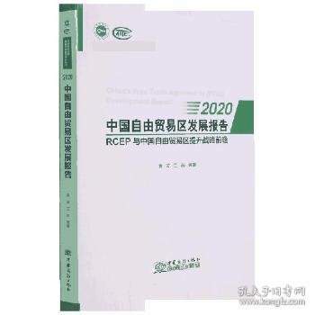 中国自由贸易区发展报告(2020RCEP与中国自由贸易区提升战略前瞻)/商务部研究院国家高端智库