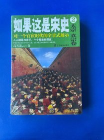 如果这是宋史2：太宗真宗卷