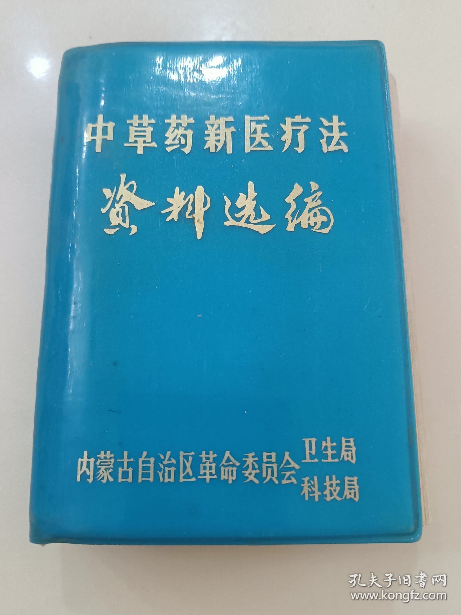 《中草药新医疗法资料选编》