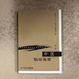 中医临证备要