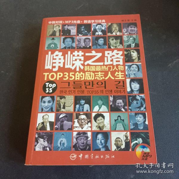 峥嵘之路：韩国最热门人物TOP35的励志人生（中韩对照）