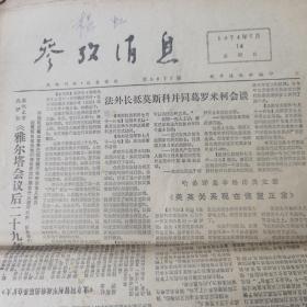 参政消息 1974.7.14
