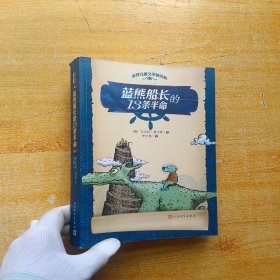 世界儿童文学新经典：蓝熊船长的13条半命【内页干净】