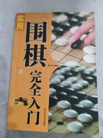 都市休闲入门丛书：实用围棋完全入门