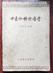 中医外科诊疗学