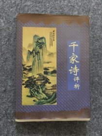 千家诗评析