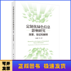 定制化绿色信息影响研究：探索、验证和解释