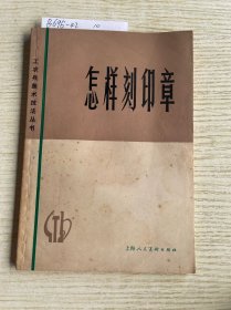 怎样刻印章