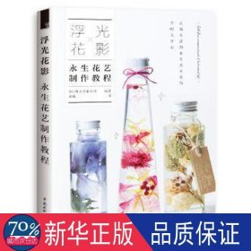 浮光花影永生花艺制作教程 美术作品 []诚文堂新光社  新华正版