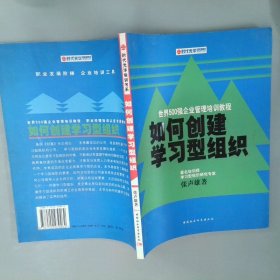 如何创建学习型组织——时代光华培训书系