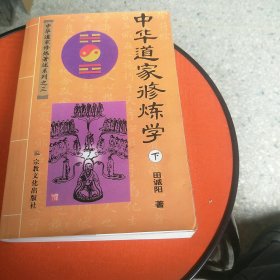 中华道家修练学(下)