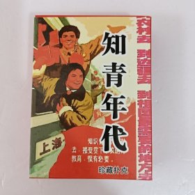 珍藏扑克牌知青年代/收录知识青年上山下乡的54张老照片礼品礼物(新疆西藏青海不包邮)