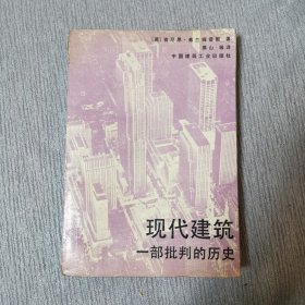 现代建筑:一部批判的历史