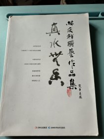 真水无香 : 林庆祥厨艺作品集（作者签赠本）