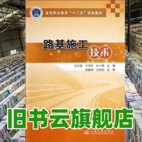 路基施工技术 王红霞 付清华 任小艳 人民交通出版社 9787114103575